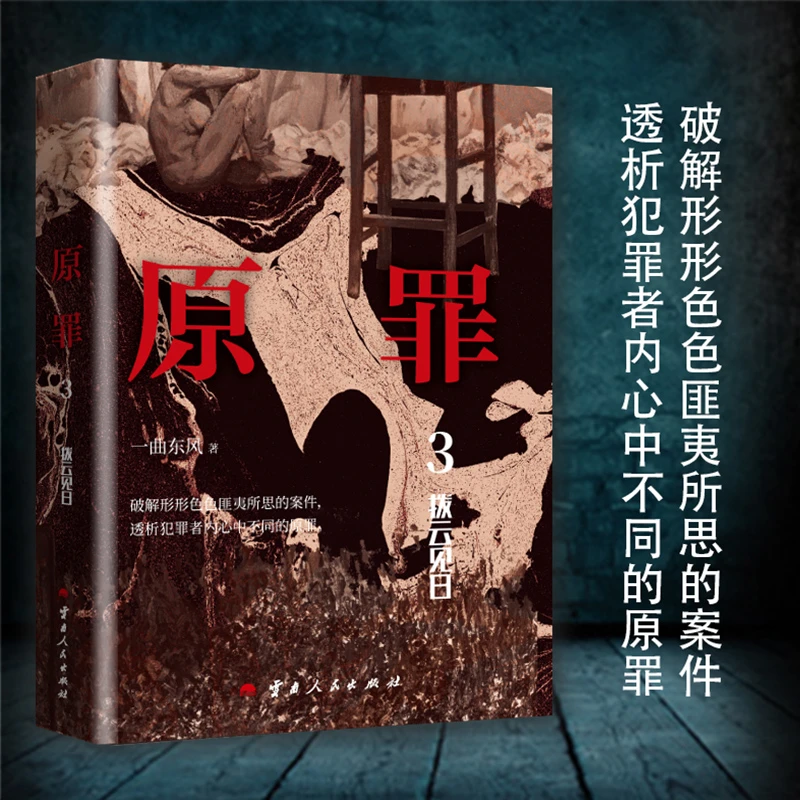 原罪3：拨云见日悬疑推理阅读人性作家案件必读书籍正版实体书