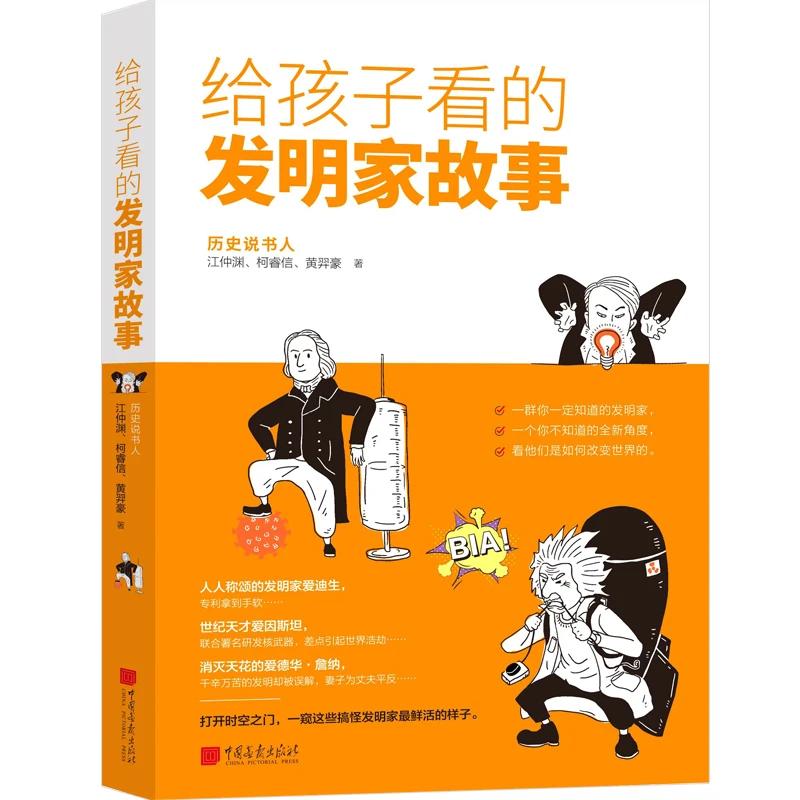给孩子的发明家故事：还原真实的发明家一生 科学家 世界历史全新