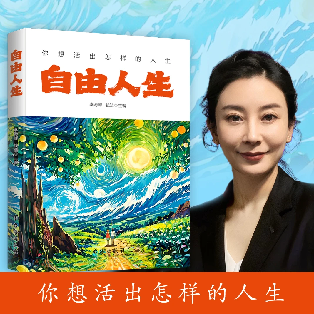 自由人生：自由的智慧，来自生命的觉醒