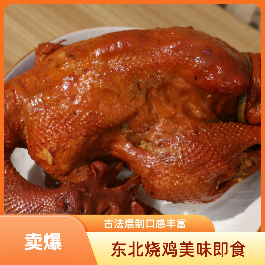 东北特色熟食古法煨制烧鸡开袋即食熏鸡卤味