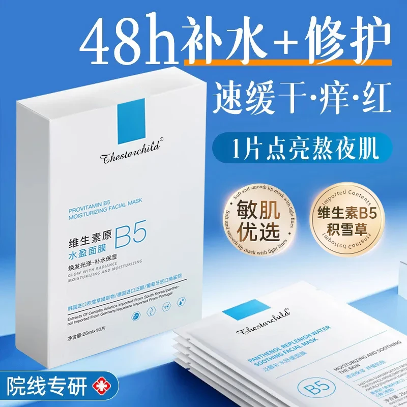 【央妈力荐✅】积雪草b5贴片面膜补水保湿舒缓熬夜暗沉急救修护敏肌