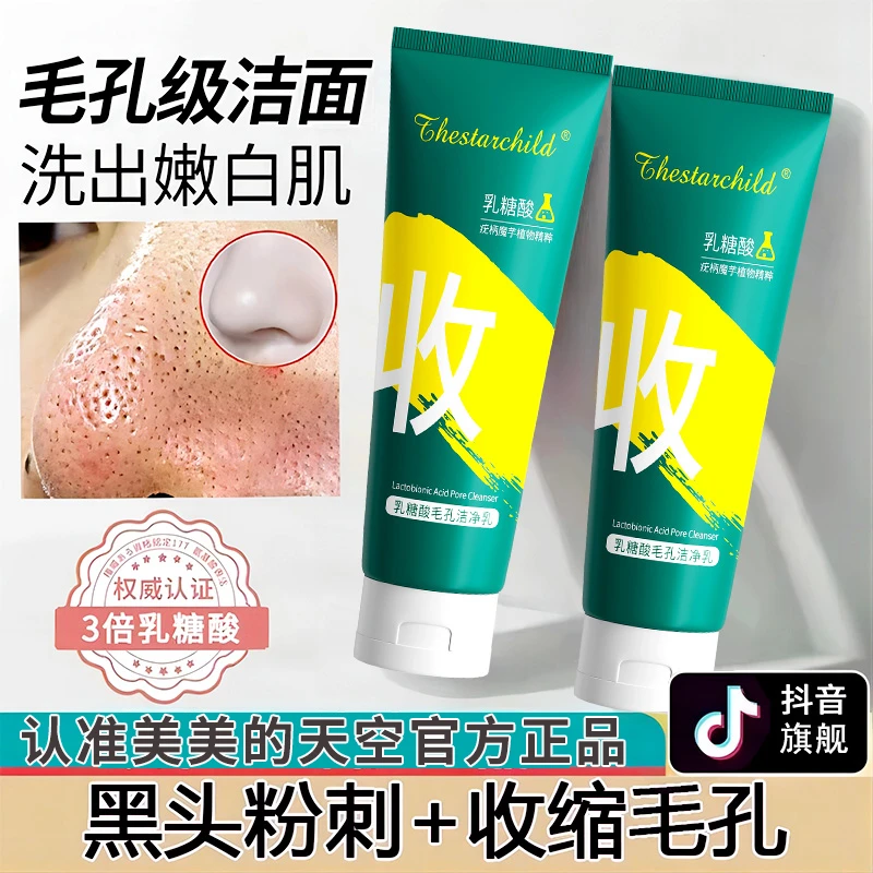乳糖酸洁面乳深层清洁毛孔祛痘黑头洗面奶粉刺控油宝石毛孔洁净乳