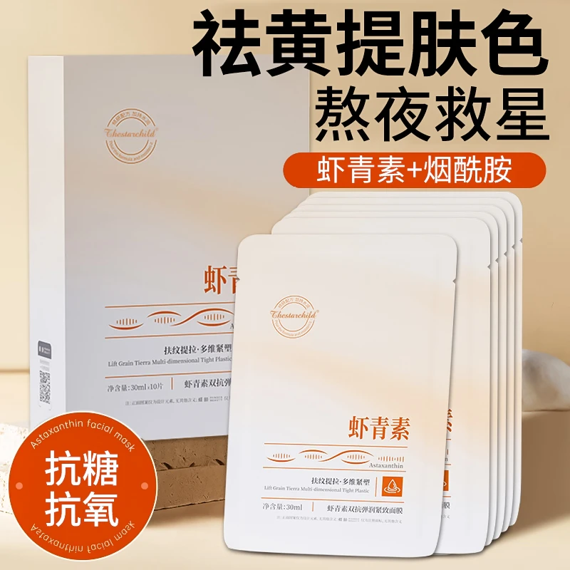 虾青素紧致面膜双抗补水保湿抗氧去黄气提亮抗皱紧致暗沉淡化细纹