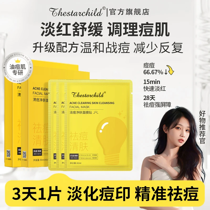 【官方正品】净肤祛痘面膜男女青春期淡化痘印舒缓控油修护油痘肌