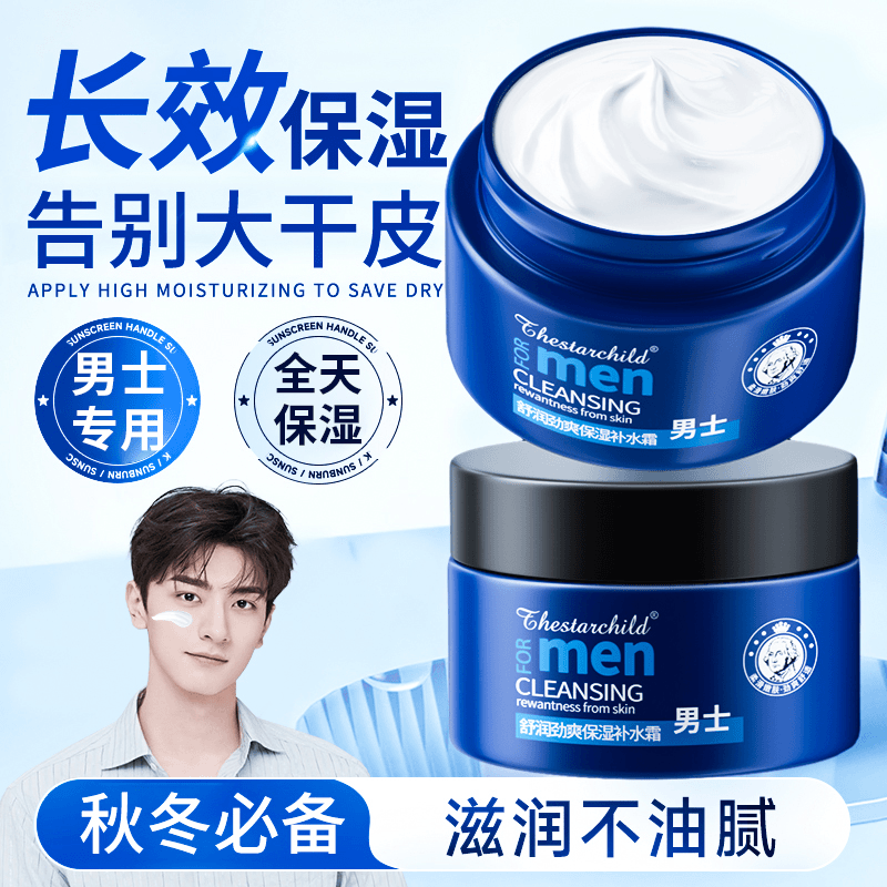 男士专用保湿面霜秋冬润肤霜摸脸油干皮补水滋润防干燥护肤面霜