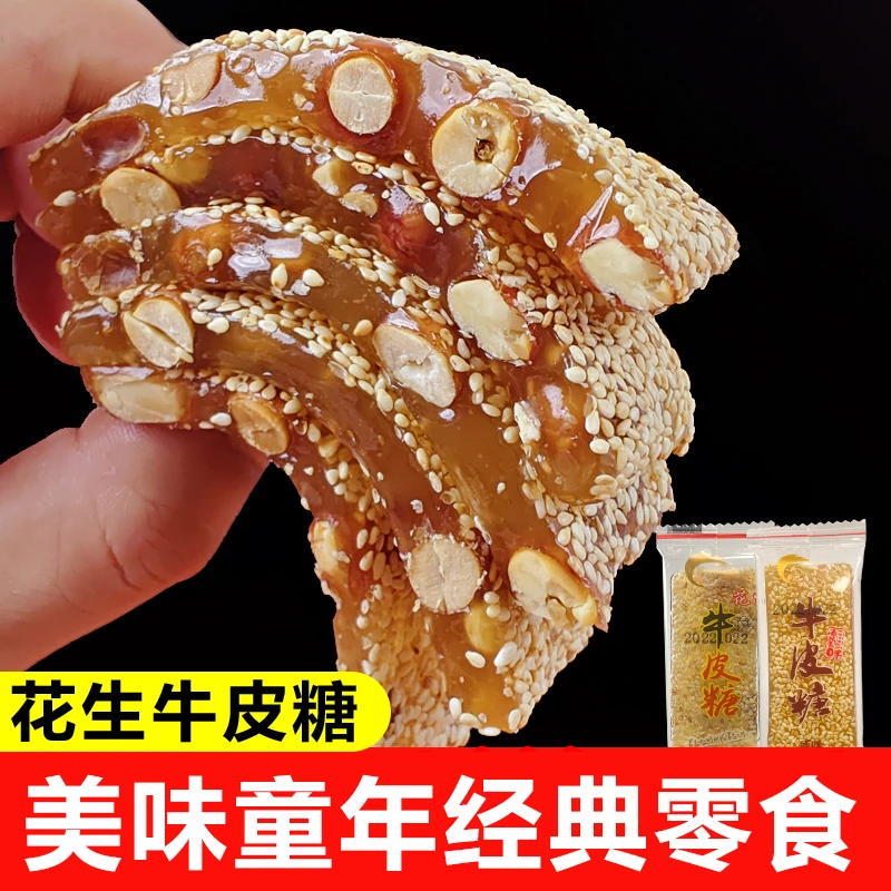老式牛皮糖花生糖芝麻软糖怀旧手工小零食粘牙猫屎糖果橡皮糖散装