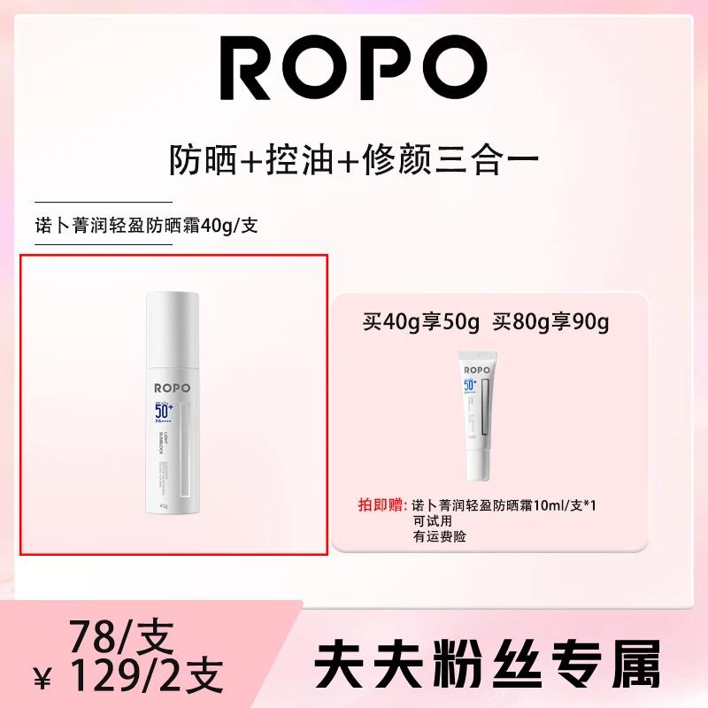 ROPO防晒霜菁润轻盈防晒霜SPA50+PA++++高倍防晒防紫外线军训神器