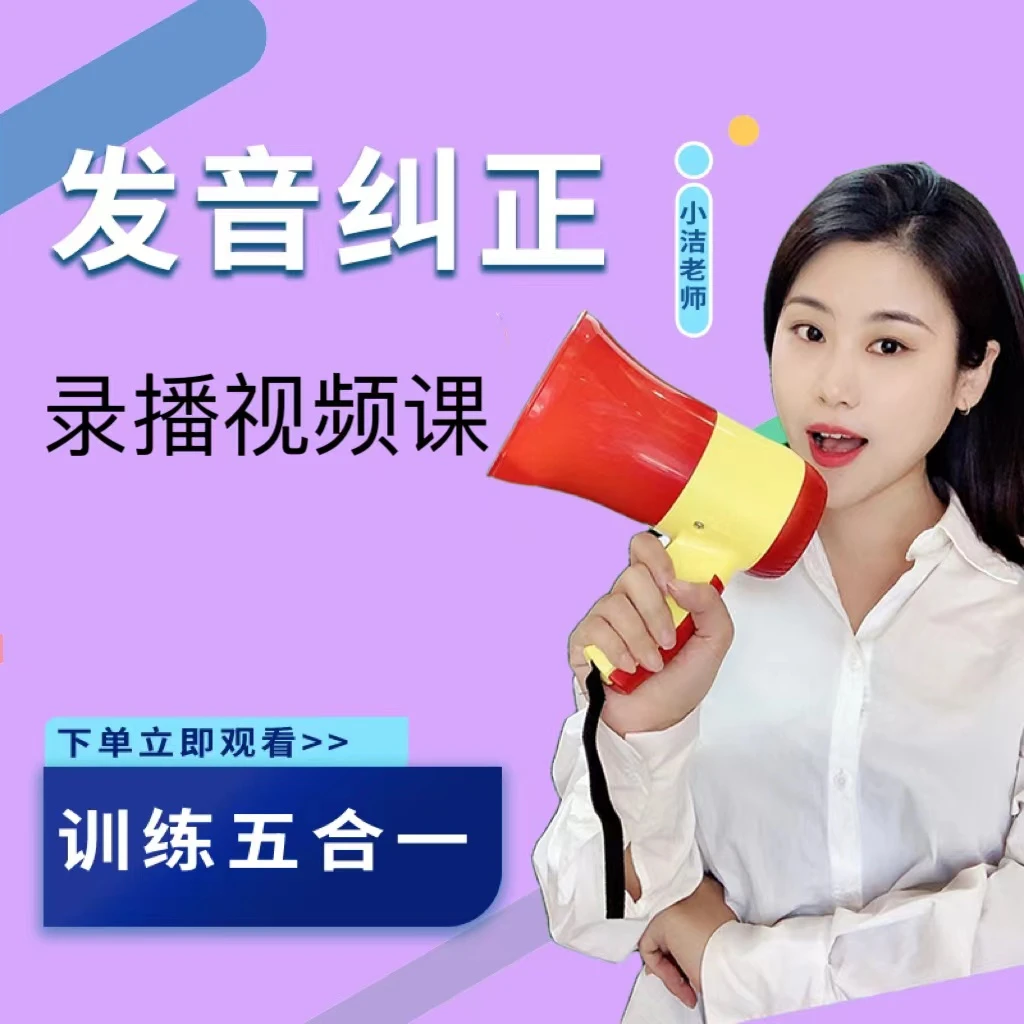 纠正发音课程全套