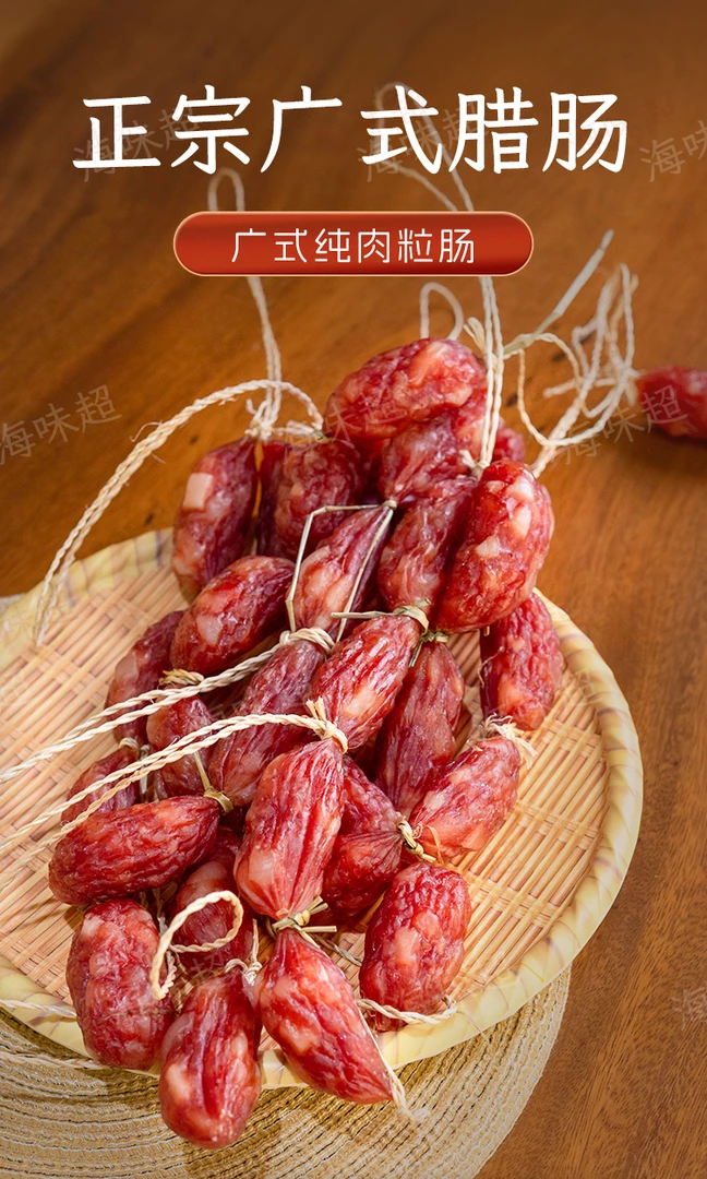 正宗东莞虎门白沙腊味 手工传统自然风干 广式风味腊肠 广东特产