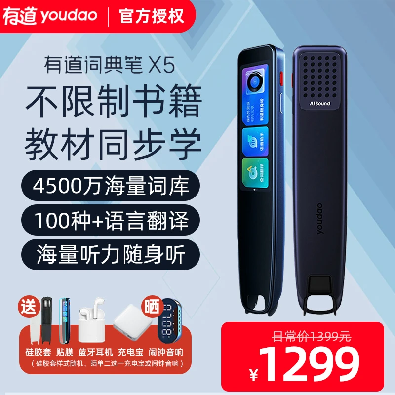 有道智能词典笔X5高中大学生考研英语点读笔日俄法语翻译单词笔