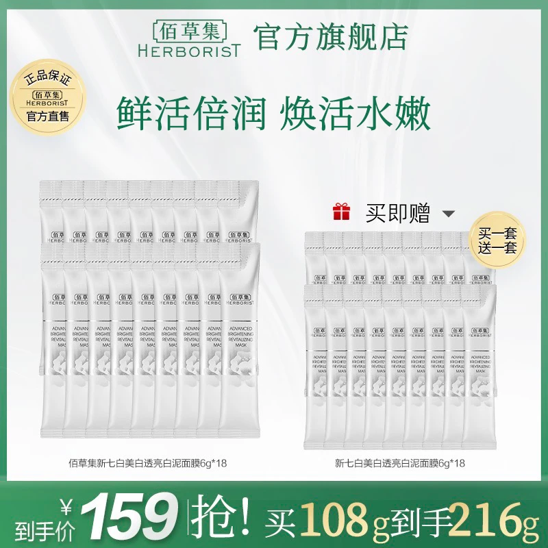 【双11抢购】佰草集焕肤大白泥面膜涂抹式（次抛)18支*6g美白清洁