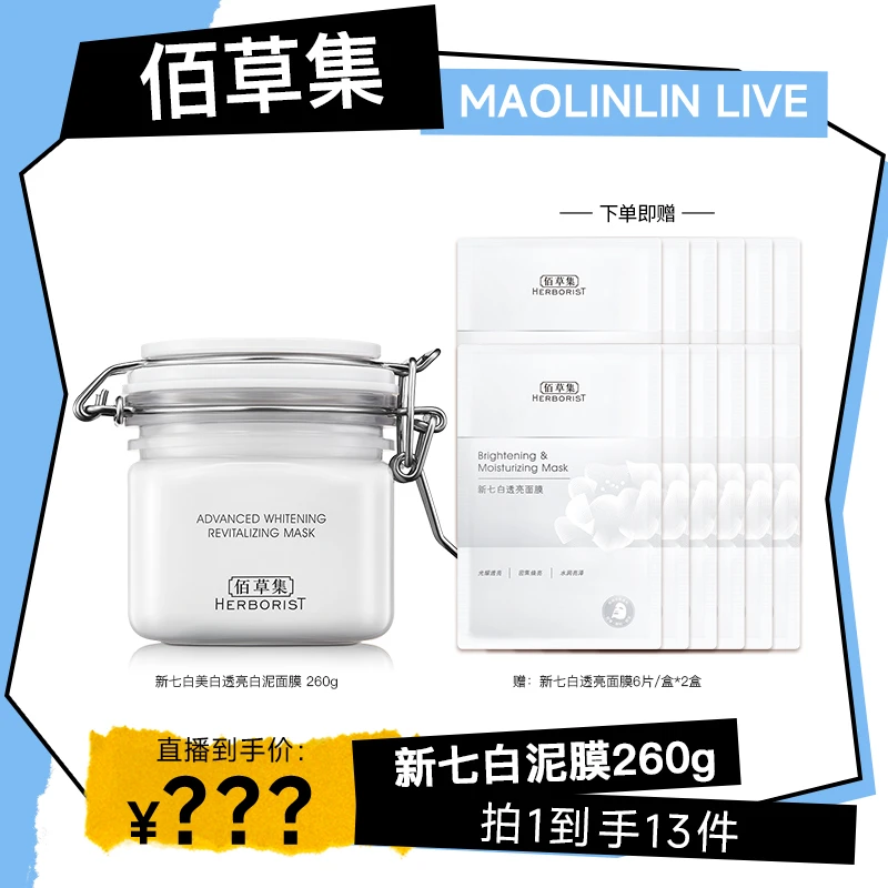 【粉丝专属福利】佰草集新七白美白透亮白泥面膜国货护肤DB-MLL