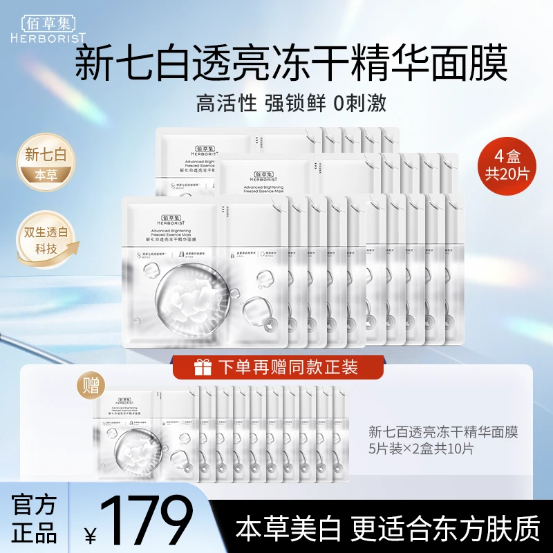 佰草集新七白冻干面膜补水保湿修护提亮舒缓烟酰胺（官方甄选）