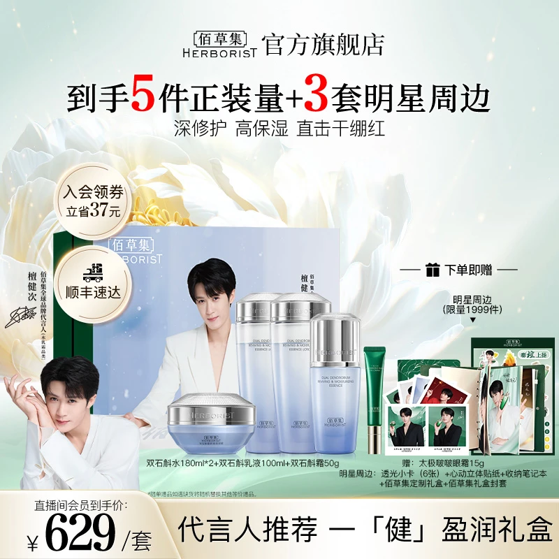 【檀健次推荐】佰草集双石斛水乳霜抗初老保湿修护护肤品套盒