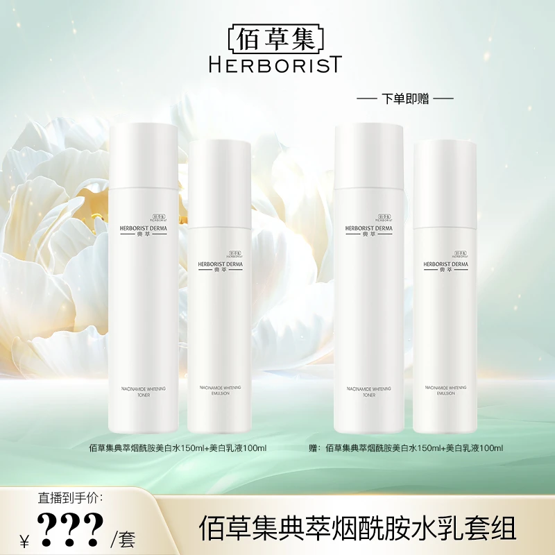 【邱莹莹专属】佰草集典萃白月光水乳烟酰胺补水护肤品