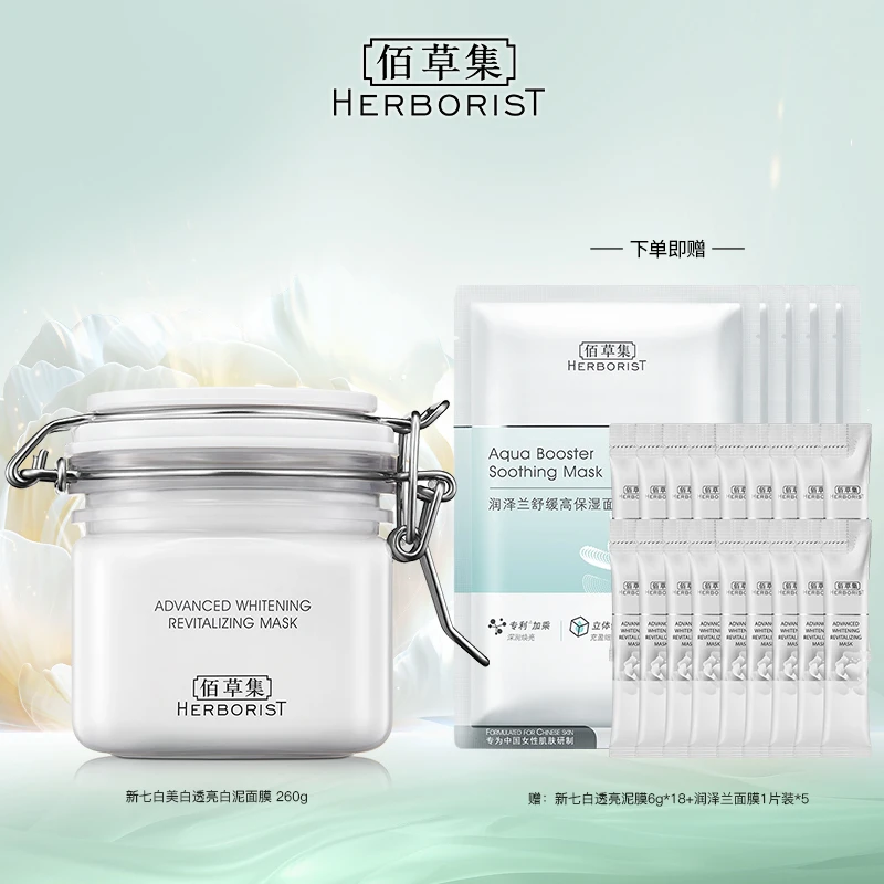 【晶晶专属】佰草集新七白美白透亮白泥面膜260g清洁涂抹式国货护肤
