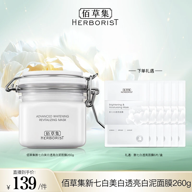 【达人专属】佰草集新七白中白泥3.0美白特证涂抹面膜淡斑 DB-JTFT