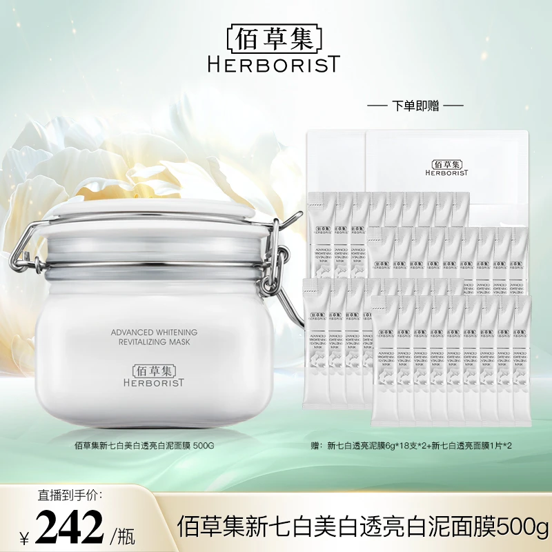 佰草集新七白美白透亮白泥面膜清洁涂抹式500g国货护肤FQ