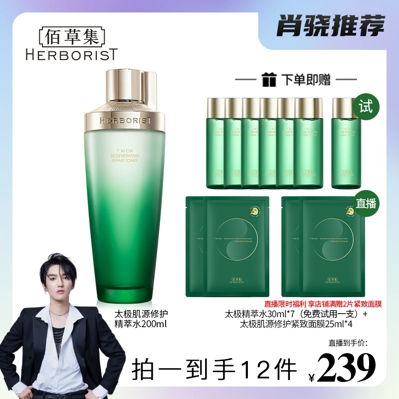 【肖然好物】佰草集太极肌源修护精萃水200ml酵母水抗皱紧致舒缓