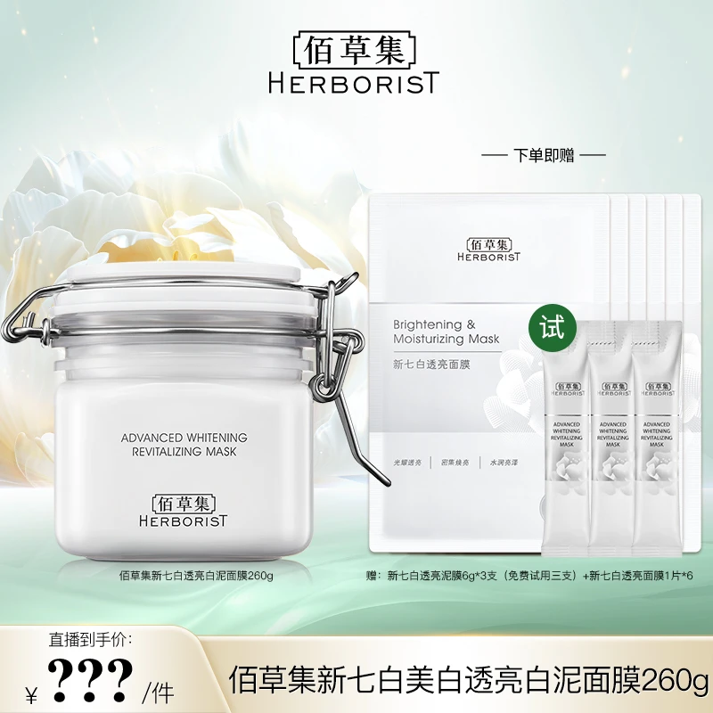 【邱莹莹专属】佰草集新七白美白透亮白泥面膜涂抹260g