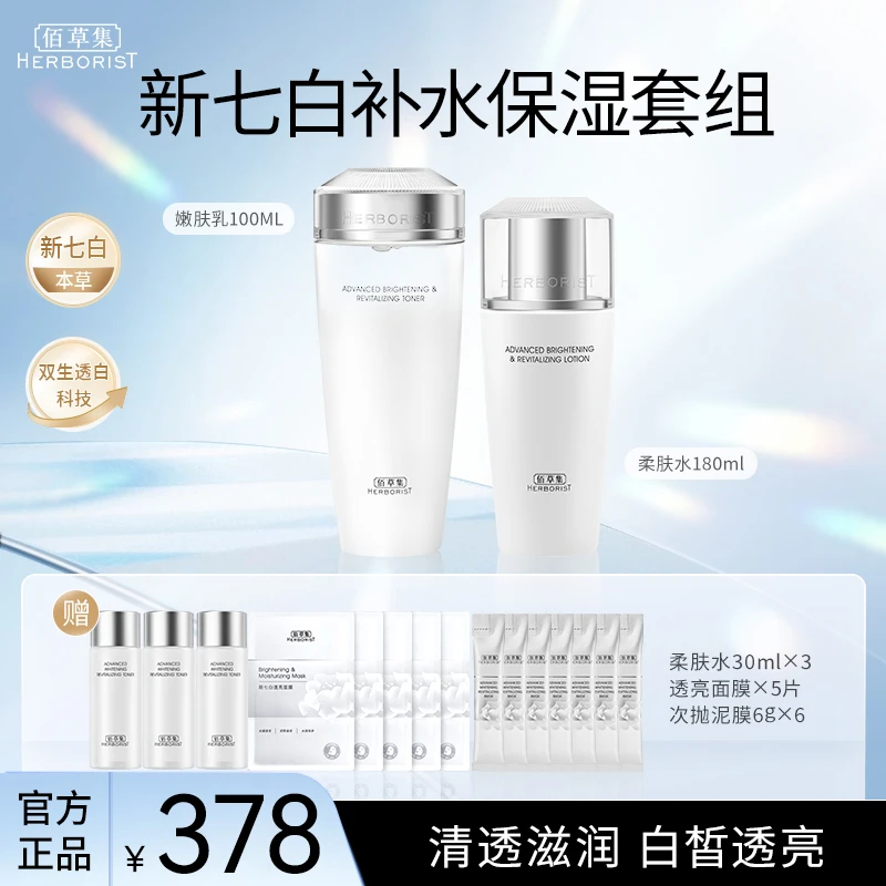 佰草集新七白补水保湿套组控油护肤清爽滋润（官方甄选）