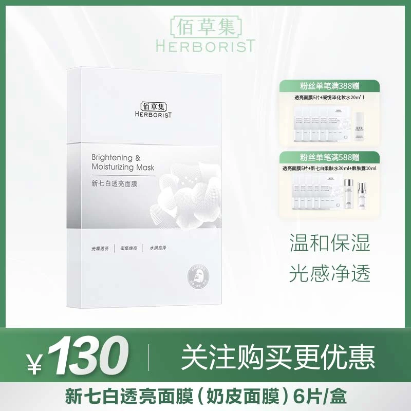 【商城专享】佰草集新七白透亮面膜（奶皮面膜）6片/盒保湿提亮玻尿酸
