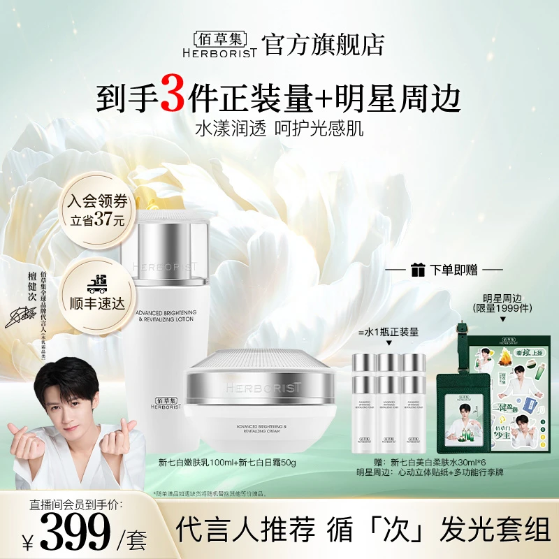 【檀健次推荐】佰草集新七白护肤套组补水保湿乳霜提亮水油平衡