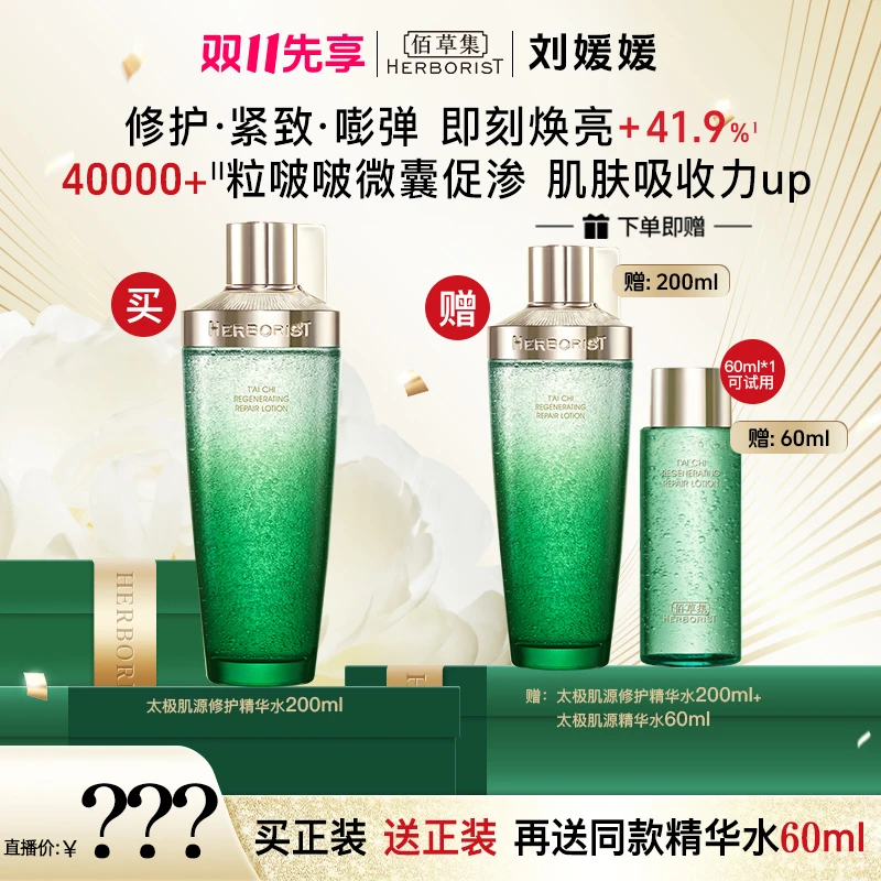 佰草集太极修护精华水200ML啵啵水保湿紧致 LY
