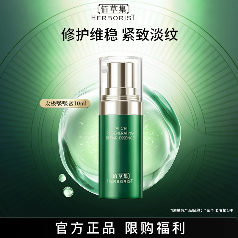 【商城专属】佰草集太极啵啵精华蜜体验装紧致修护抗老维稳女性护肤