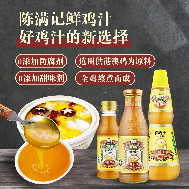 香港陈满记270g家用浓郁鲜鸡汁全鸡熬制煮汤鸡汁浓缩鸡汁正品