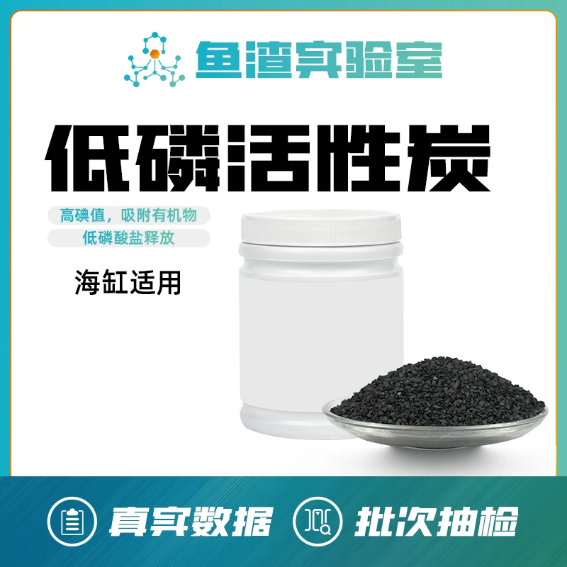 鱼渣知选 低磷活性炭珊瑚海水鱼缸专用高效吸附净水去黄除臭氧