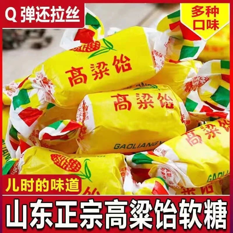 多口味高粱饴山东特产Q弹拉丝童年软糖散装喜糖老式饴糖年货糖果