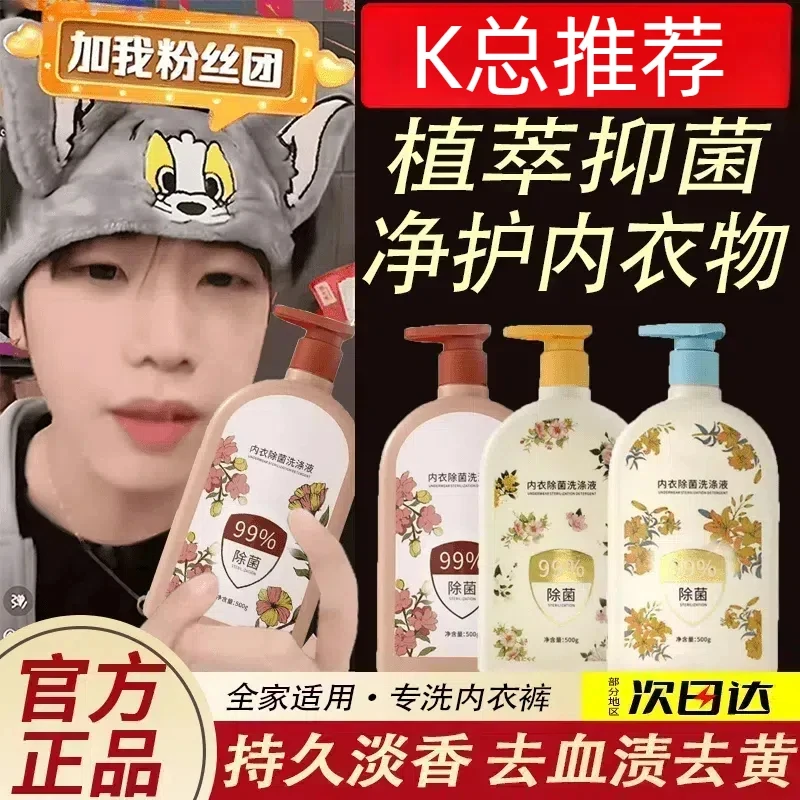 K总推荐】植物内衣裤清洗液除菌抑菌除螨手洗洗衣液去污去血渍男女