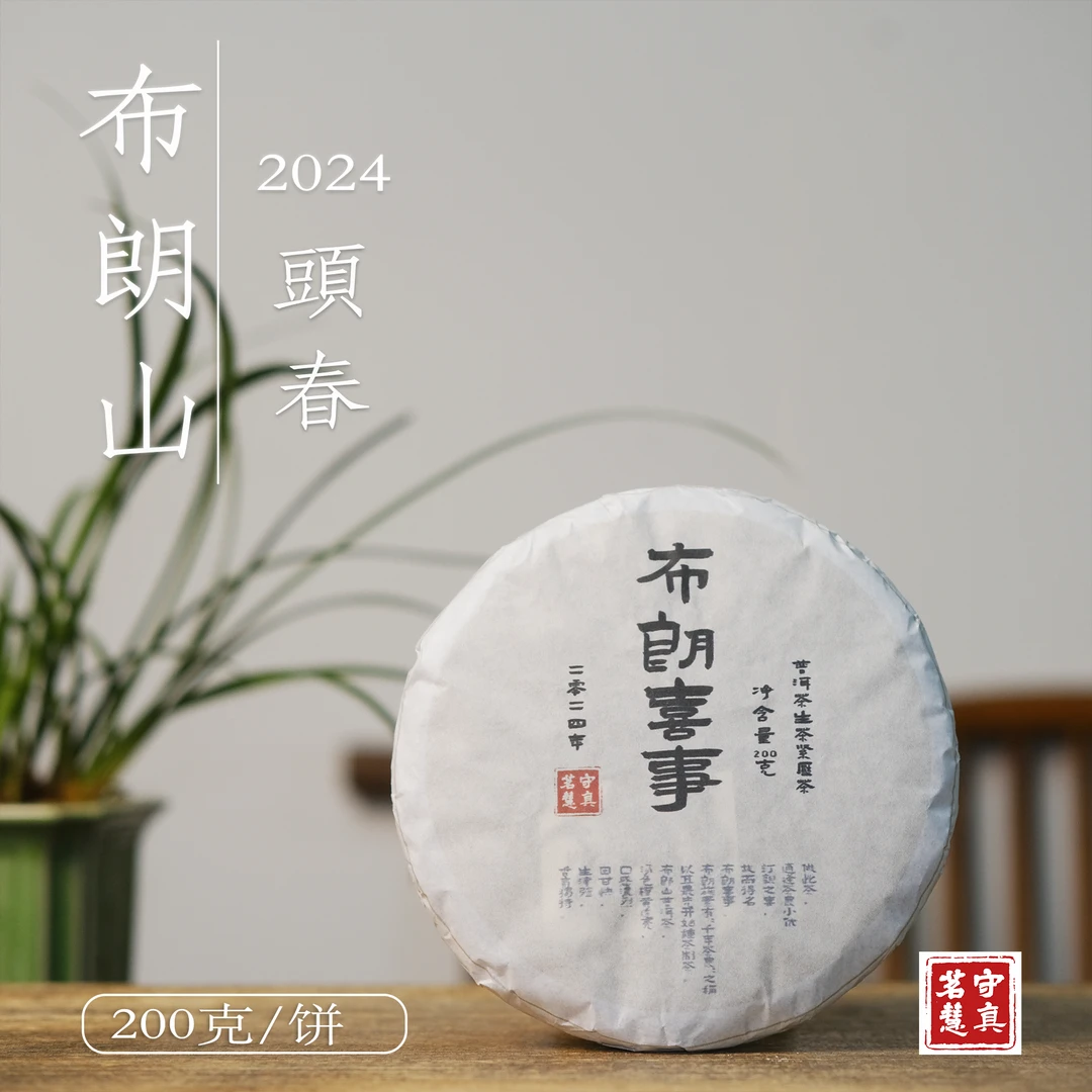 守真茗慧【布朗喜事】 2024头春头采 布朗山 普洱生茶  200克/饼