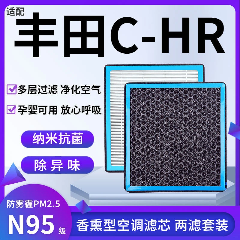 适配丰田C-HR香薰型N95级空调滤芯防雾霾PM2.5香氛滤清器空气滤芯