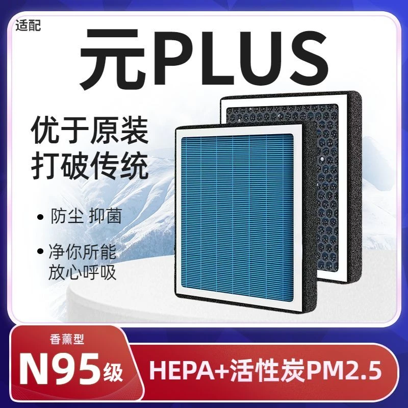 适配比亚迪元PLUS香薰型空调滤芯N95级防雾霾PM2.5香氛滤清器空气