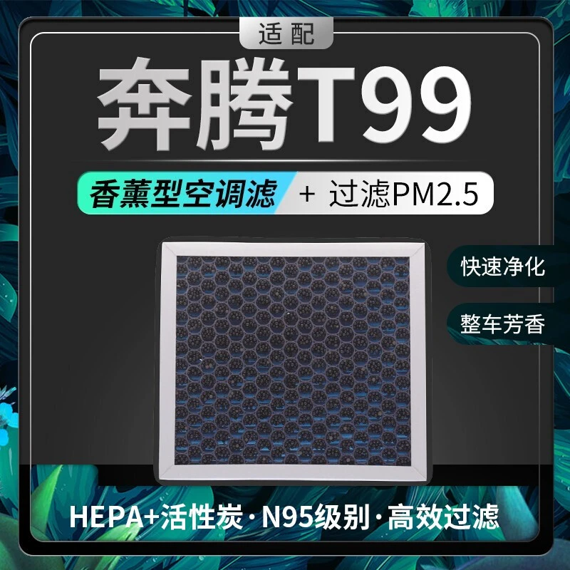 适配奔腾t99空调滤芯香薰味HEPA防雾霾PM2.5活性炭空
