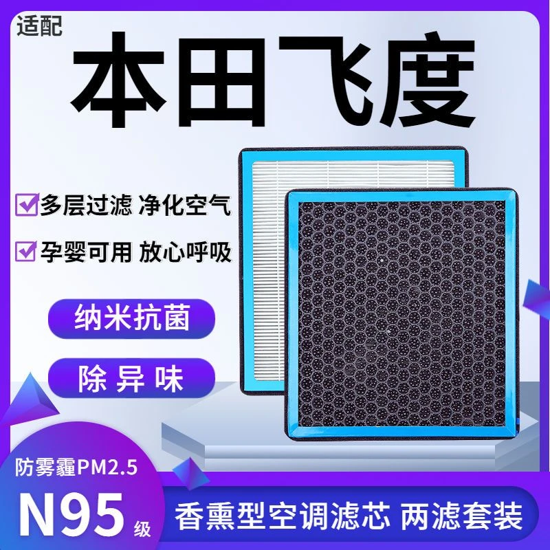 适配本田飞度香薰型N95级空调滤芯防雾霾PM2.5香氛滤清器空气滤芯