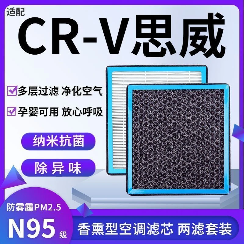 适配本田CRV思威香薰型N95级空调滤芯防雾霾PM2.5香氛滤清器空气