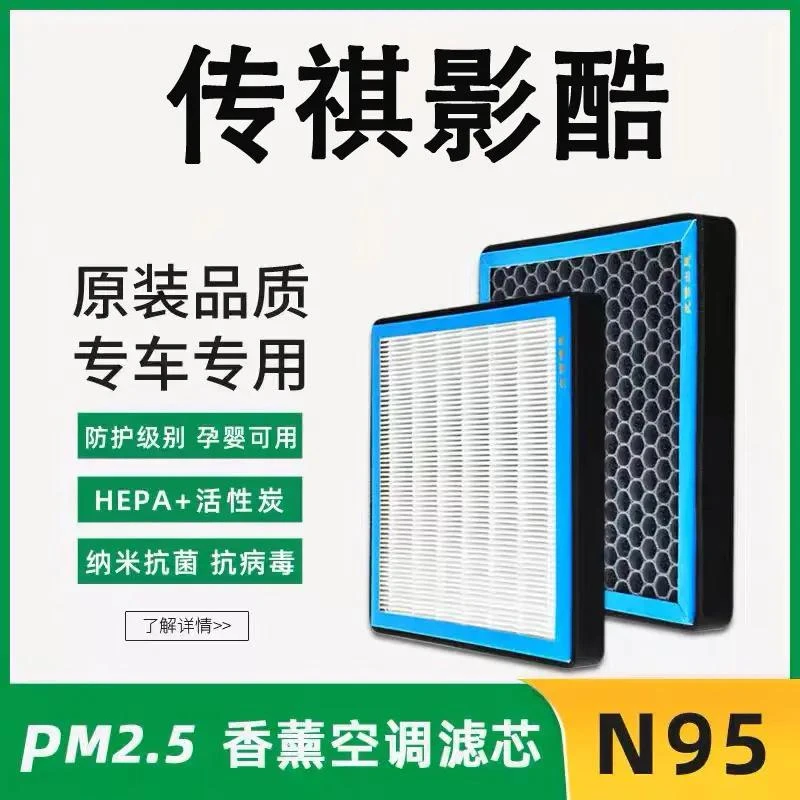 适配传祺影酷香薰空调滤芯N95活性炭除臭防霾PM2.5专用空调空气滤