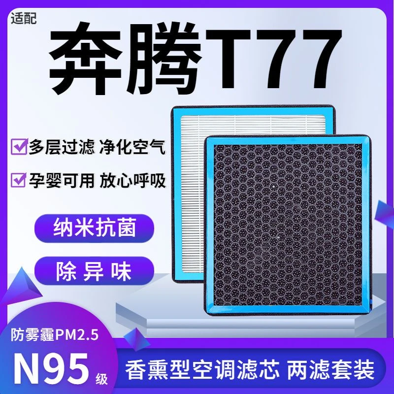 适配一汽奔腾T77香薰型N95级空调滤芯防雾霾PM2.5香氛滤清器空气