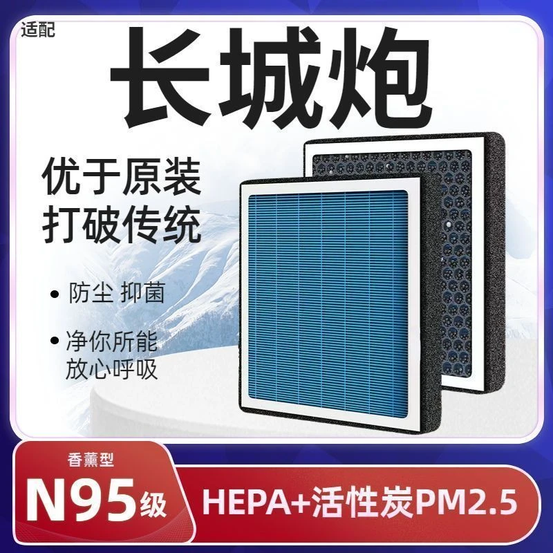 适配长城炮香薰型滤芯商用炮乘用炮金刚炮N95级空调香氛滤清器
