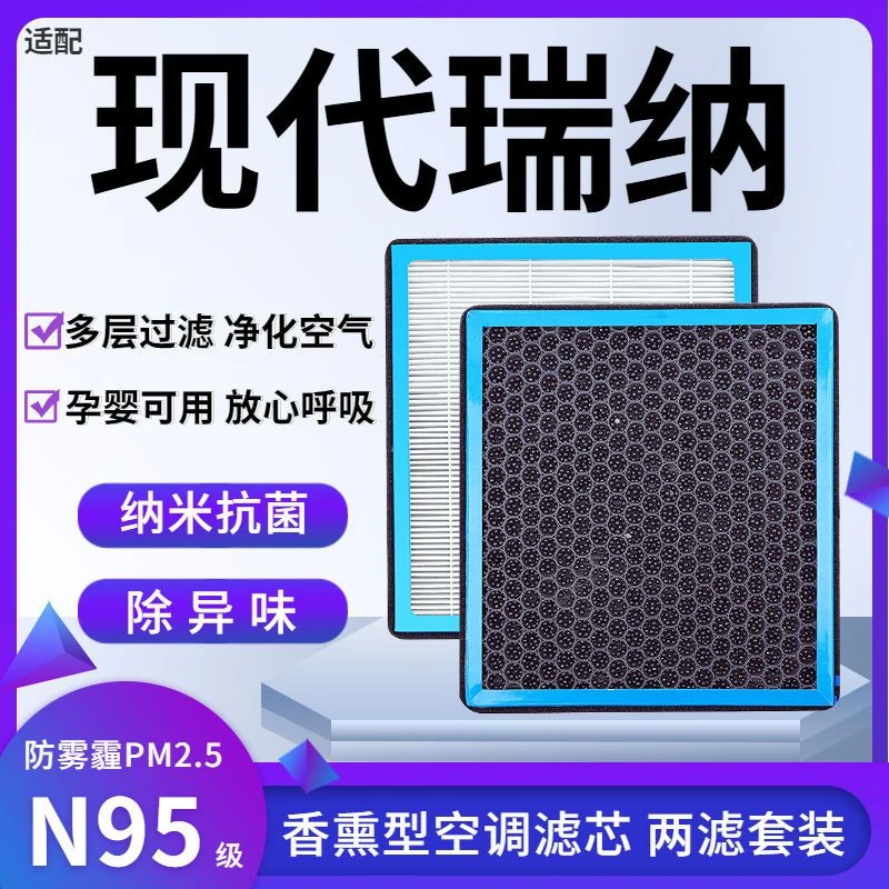 适配北京现代瑞纳香薰型N95级空调滤芯防雾霾PM2.5香氛滤清器滤芯