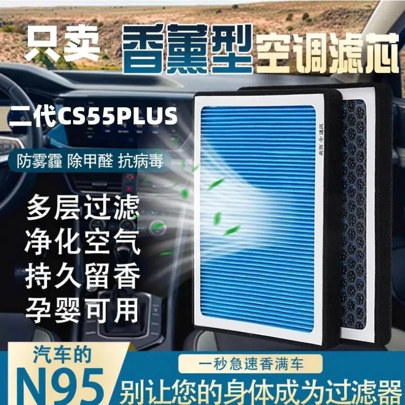 2022款长安二代CS55PLUS原装香薰空调滤芯高效过滤N95级空气滤芯