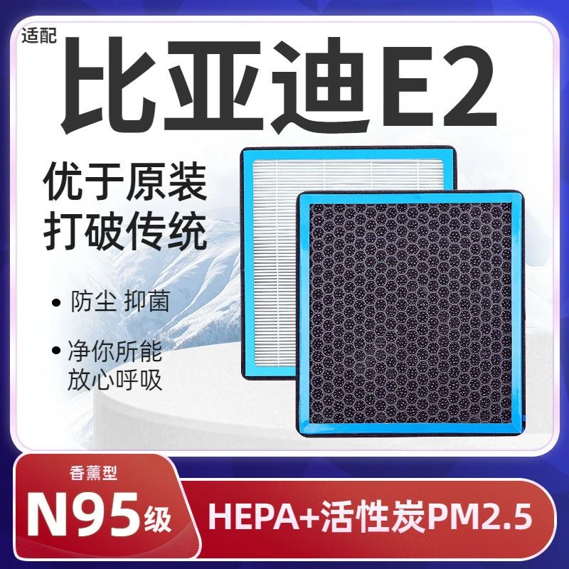 适配比亚迪E2电动车香薰型N95级空调滤芯防雾霾PM2.5香氛滤清器