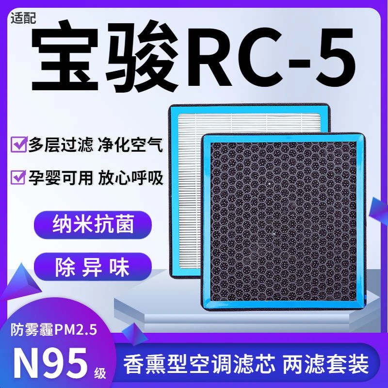 适配宝骏RC-5香薰型N95级空调滤芯防雾霾PM2.5香氛滤清器空气滤芯