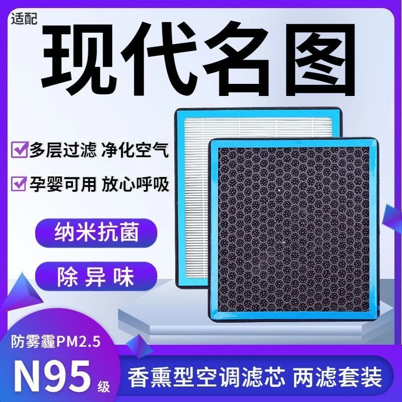 适配北京现代名图香薰型N95级空调滤芯防雾霾PM2.5香氛滤清器空气