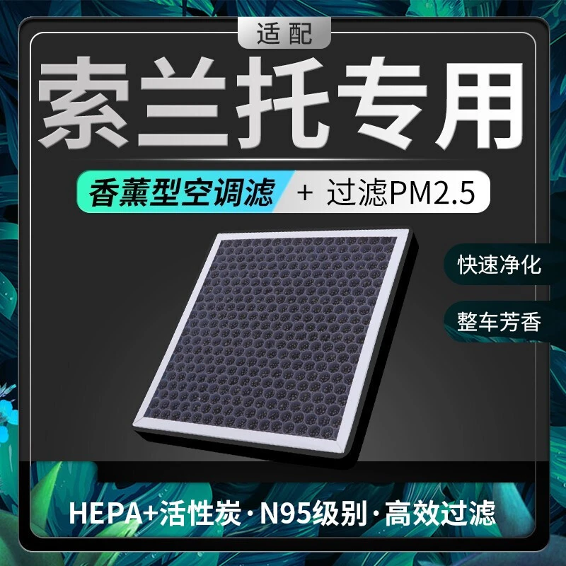 N95香薰起亚索兰托空调滤芯起亚空调滤清器去异味空气格空调滤