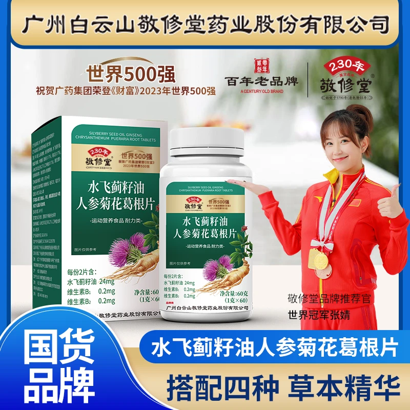 水飞蓟籽油人参菊花葛根片