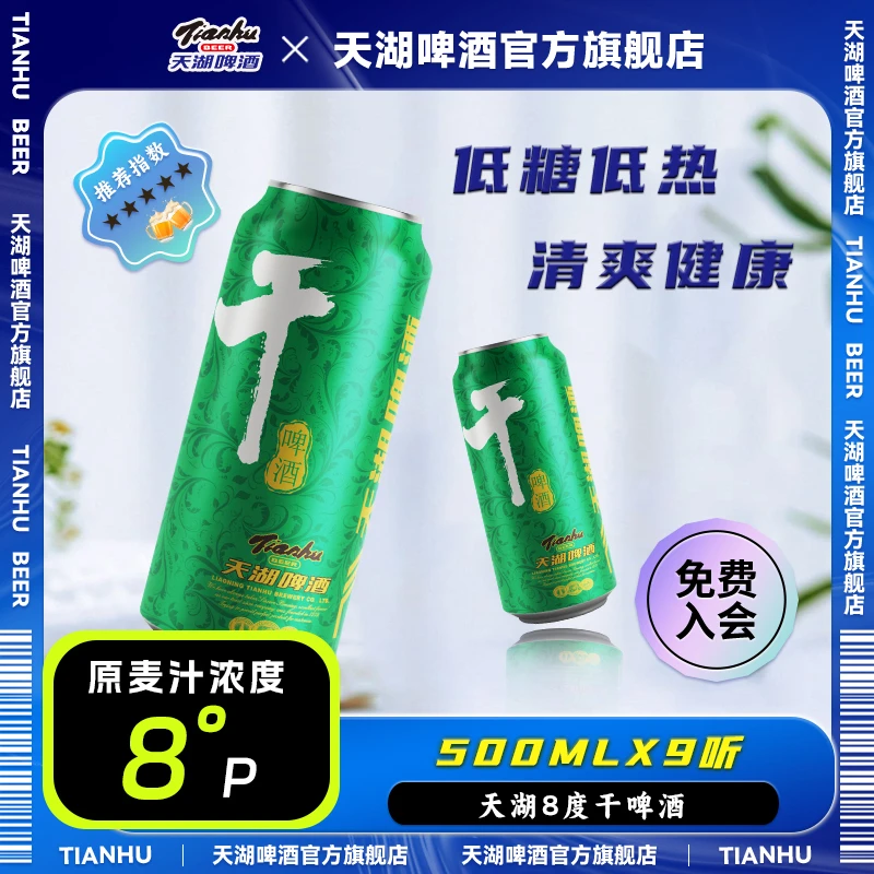 天湖啤酒低醇低糖8度干啤500ml*9罐装甄选清爽畅饮国产品牌高发酵